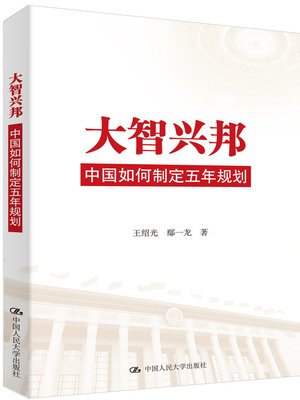 cover image of 大智兴邦